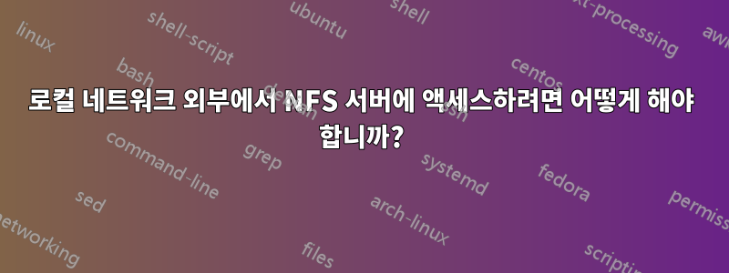 로컬 네트워크 외부에서 NFS 서버에 액세스하려면 어떻게 해야 합니까?