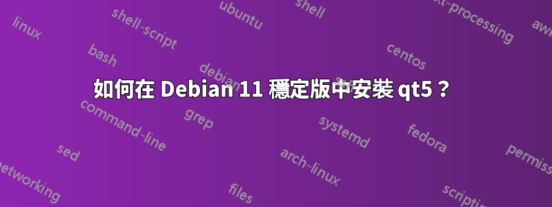 如何在 Debian 11 穩定版中安裝 qt5？