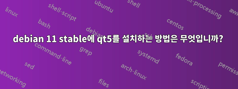 debian 11 stable에 qt5를 설치하는 방법은 무엇입니까?