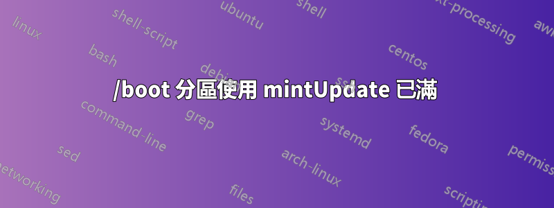 /boot 分區使用 mintUpdate 已滿