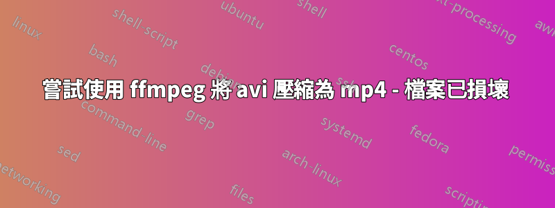 嘗試使用 ffmpeg 將 avi 壓縮為 mp4 - 檔案已損壞