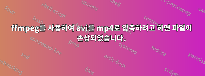 ffmpeg를 사용하여 avi를 mp4로 압축하려고 하면 파일이 손상되었습니다.