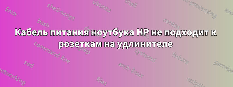 Кабель питания ноутбука HP не подходит к розеткам на удлинителе