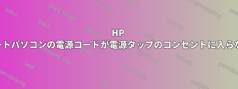 HP ノートパソコンの電源コードが電源タップのコンセントに入らない