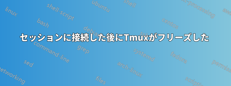 セッションに接続した後にTmuxがフリーズした