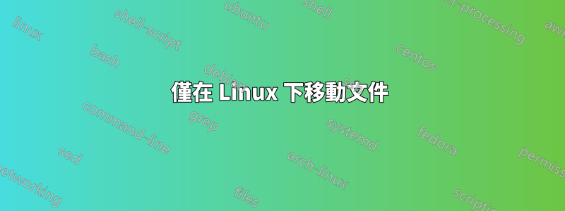 僅在 Linux 下移動文件