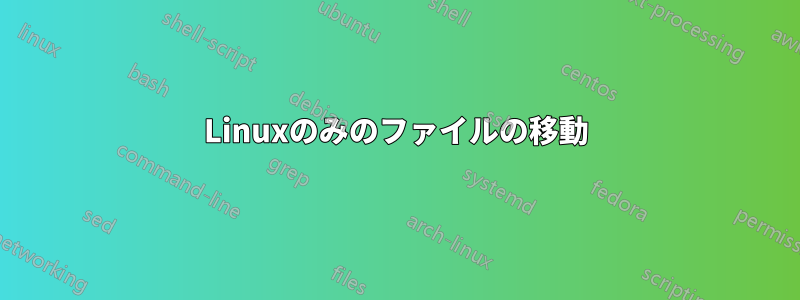 Linuxのみのファイルの移動