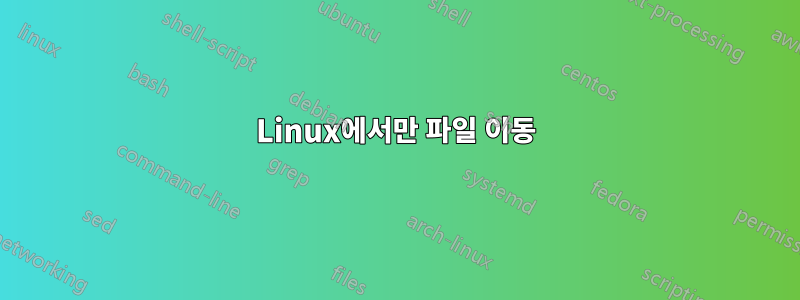 Linux에서만 파일 이동