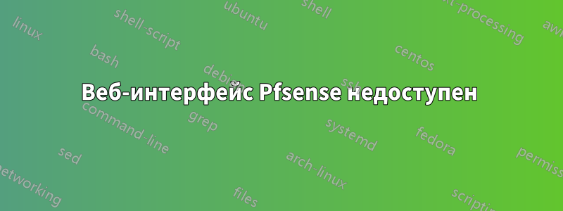 Веб-интерфейс Pfsense недоступен