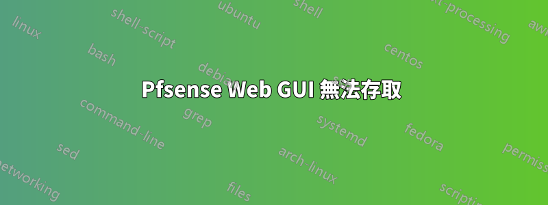 Pfsense Web GUI 無法存取