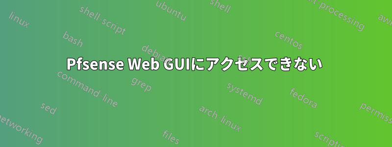 Pfsense Web GUIにアクセスできない