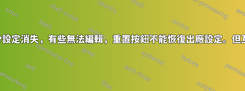 中興F670L大部分設定消失，有些無法編輯，重置按鈕不能恢復出廠設定。但互聯網運行得很好