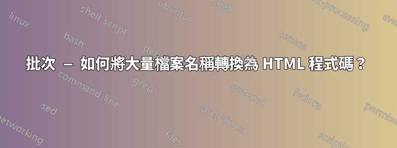 批次 — 如何將大量檔案名稱轉換為 HTML 程式碼？
