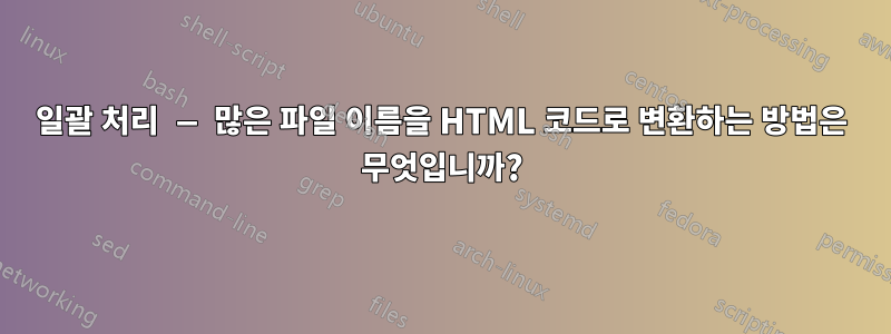 일괄 처리 — 많은 파일 이름을 HTML 코드로 변환하는 방법은 무엇입니까?