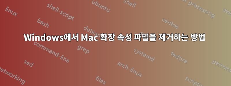 Windows에서 Mac 확장 속성 파일을 제거하는 방법