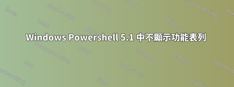 Windows Powershell 5.1 中不顯示功能表列