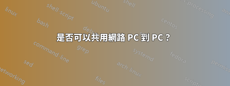 是否可以共用網路 PC 到 PC？