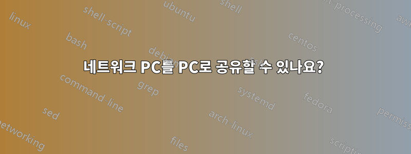 네트워크 PC를 PC로 공유할 수 있나요?