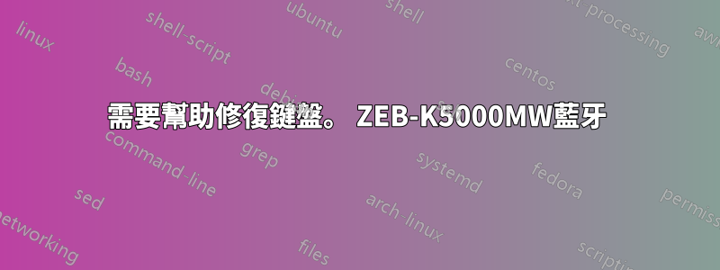 需要幫助修復鍵盤。 ZEB-K5000MW藍牙