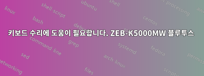 키보드 수리에 도움이 필요합니다. ZEB-K5000MW 블루투스