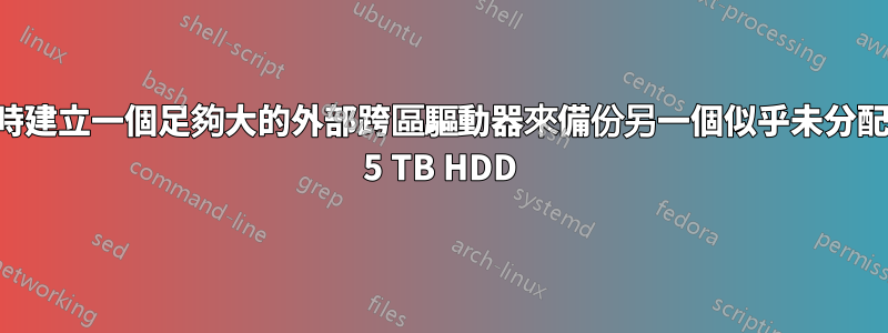 如何臨時建立一個足夠大的外部跨區驅動器來備份另一個似乎未分配的外部 5 TB HDD