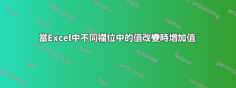 當Excel中不同欄位中的值改變時增加值