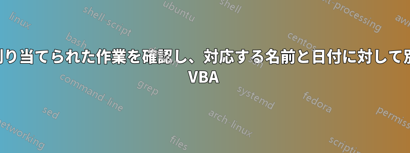 特定の日付にスタッフに割り当てられた作業を確認し、対応する名前と日付に対して別のシートに値を入力する VBA