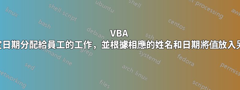 VBA 查看在特定日期分配給員工的工作，並根據相應的姓名和日期將值放入另一張表中