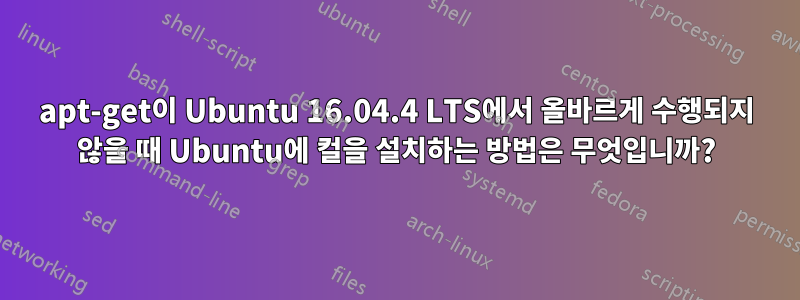 apt-get이 Ubuntu 16.04.4 LTS에서 올바르게 수행되지 않을 때 Ubuntu에 컬을 설치하는 방법은 무엇입니까?