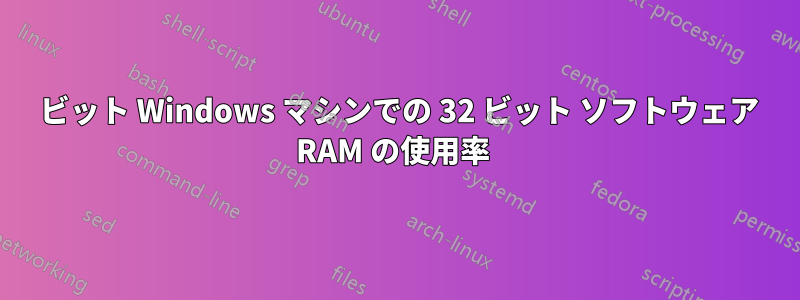 64 ビット Windows マシンでの 32 ビット ソフトウェア RAM の使用率 