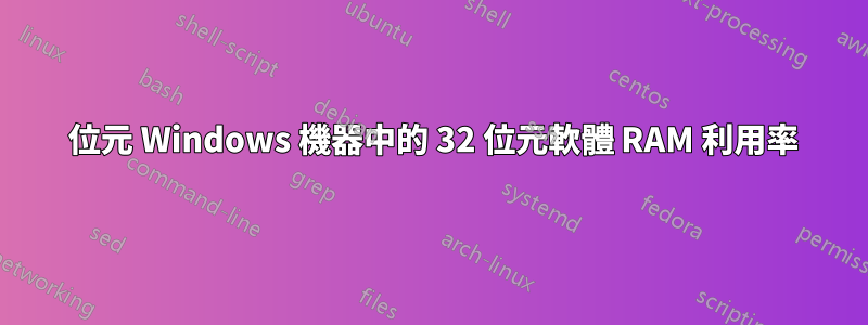 64 位元 Windows 機器中的 32 位元軟體 RAM 利用率