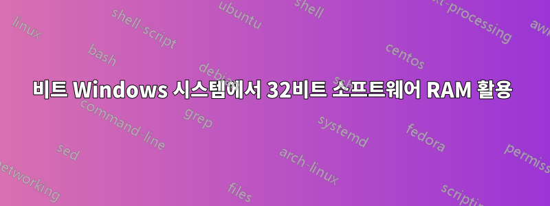 64비트 Windows 시스템에서 32비트 소프트웨어 RAM 활용