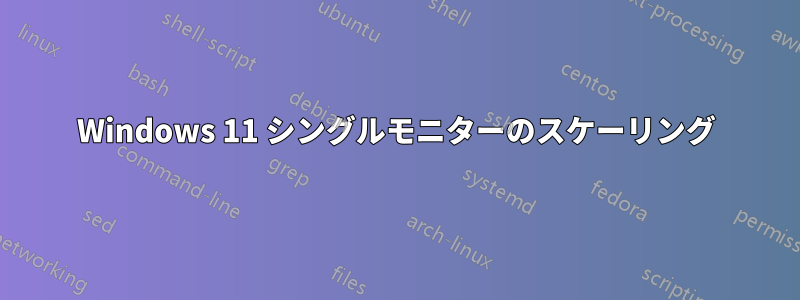 Windows 11 シングルモニターのスケーリング