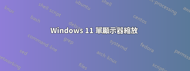 Windows 11 單顯示器縮放