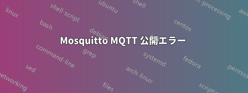 Mosquitto MQTT 公開エラー