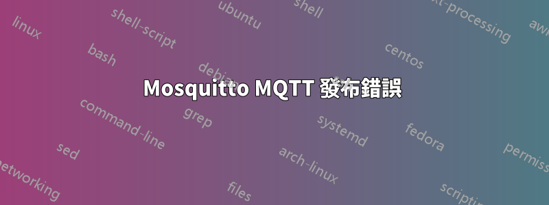 Mosquitto MQTT 發布錯誤