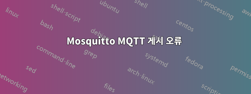 Mosquitto MQTT 게시 오류