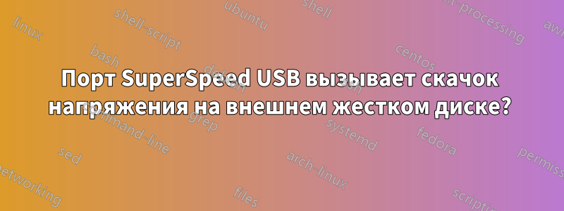 Порт SuperSpeed ​​USB вызывает скачок напряжения на внешнем жестком диске?