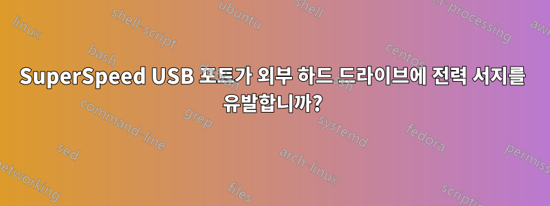 SuperSpeed ​​USB 포트가 외부 하드 드라이브에 전력 서지를 유발합니까?