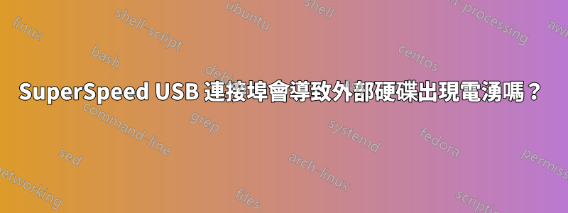 SuperSpeed USB 連接埠會導致外部硬碟出現電湧嗎？