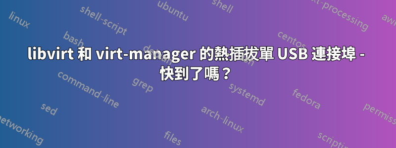 libvirt 和 virt-manager 的熱插拔單 USB 連接埠 - 快到了嗎？