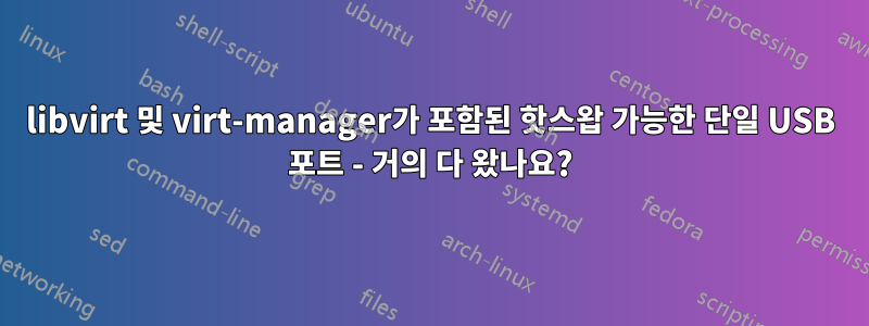 libvirt 및 virt-manager가 포함된 핫스왑 가능한 단일 USB 포트 - 거의 다 왔나요?