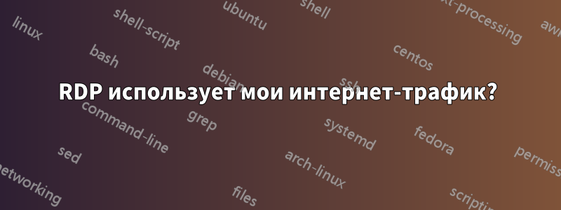 RDP использует мои интернет-трафик?