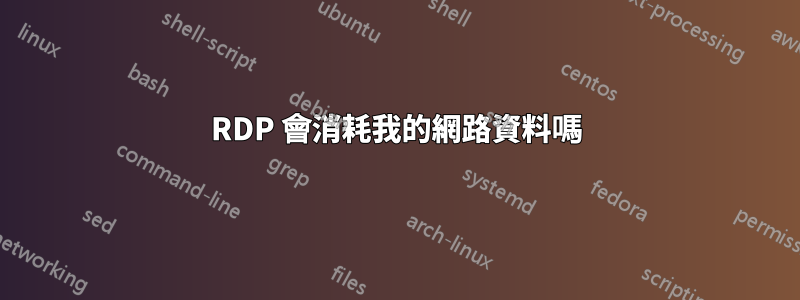 RDP 會消耗我的網路資料嗎