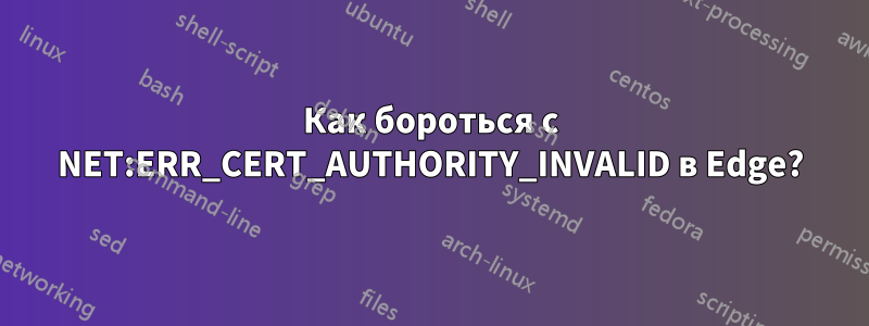 Как бороться с NET:ERR_CERT_AUTHORITY_INVALID в Edge?