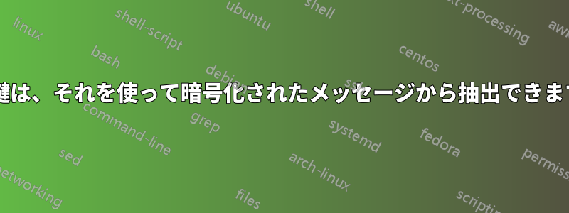 公開鍵は、それを使って暗号化されたメッセージから抽出できますか?