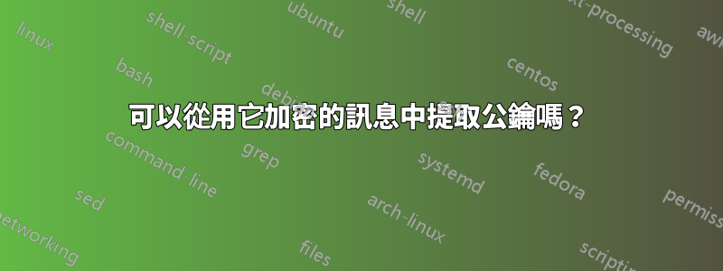 可以從用它加密的訊息中提取公鑰嗎？