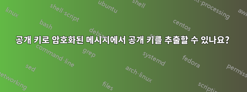 공개 키로 암호화된 메시지에서 공개 키를 추출할 수 있나요?