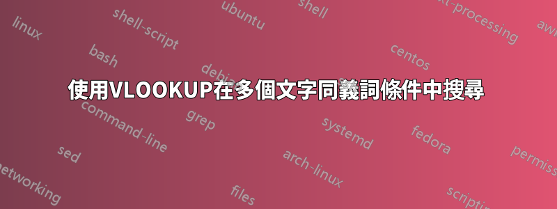 使用VLOOKUP在多個文字同義詞條件中搜尋