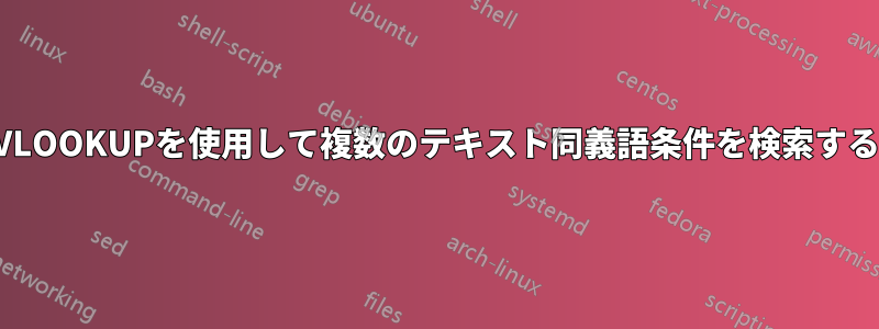 VLOOKUPを使用して複数のテキスト同義語条件を検索する
